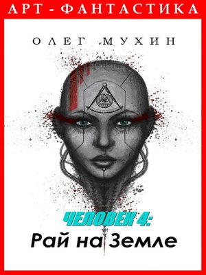 cover image of Человек 4